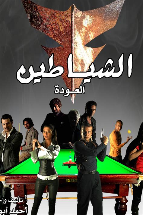 Al Shayateen (2008) film online,Sorry I can't describes this movie actors